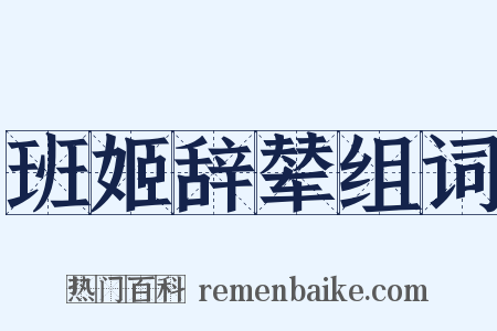 班姬辞辇组词是什么意思的图片